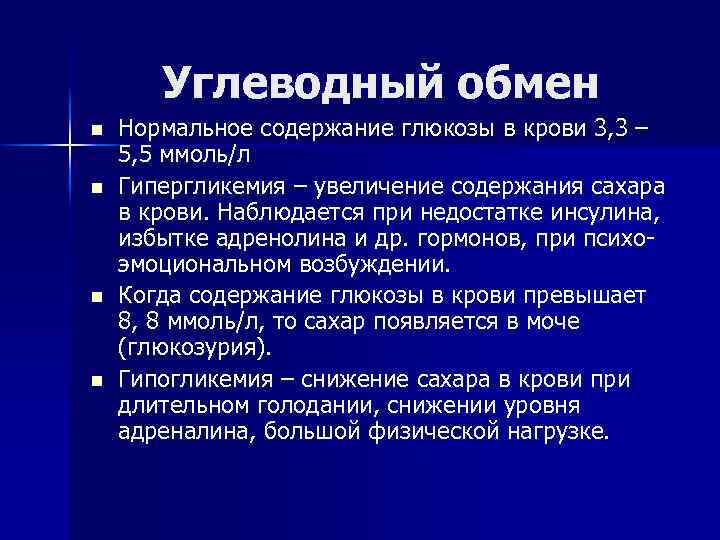 Углеводный обмен n n Нормальное содержание глюкозы в крови 3, 3 – 5, 5