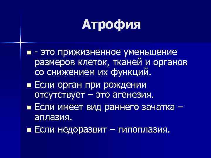 Атрофия - это прижизненное уменьшение размеров клеток, тканей и органов со снижением их функций.