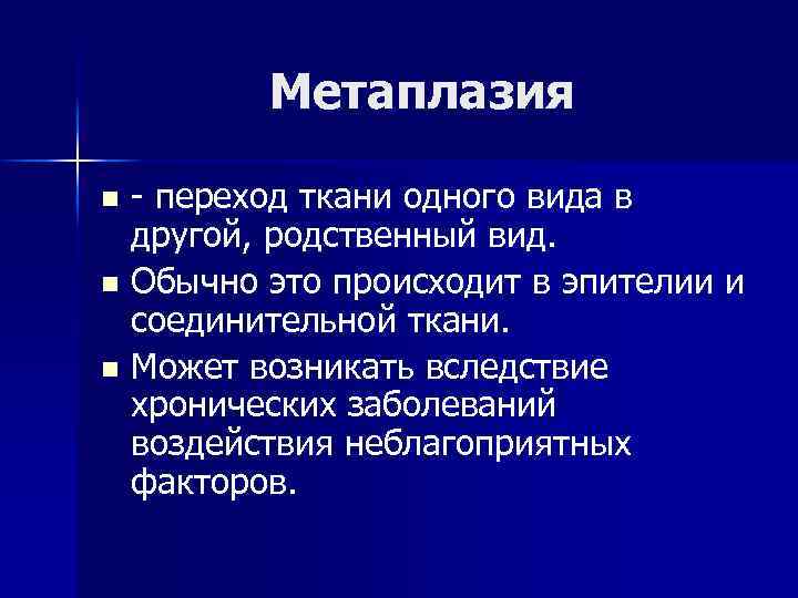 Метаплазия - переход ткани одного вида в другой, родственный вид. n Обычно это происходит