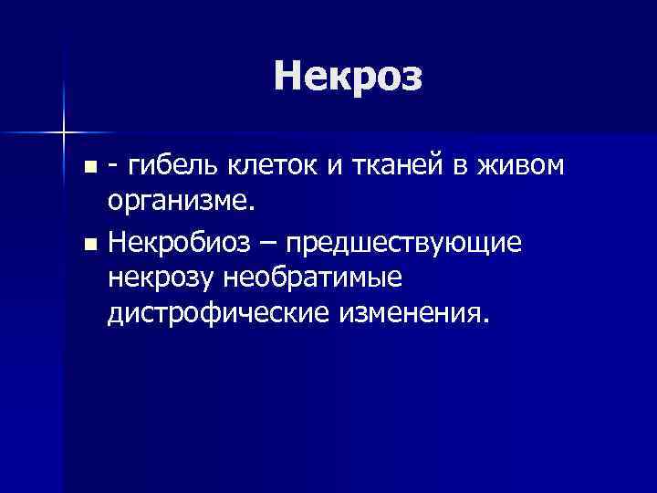 Некроз - гибель клеток и тканей в живом организме. n Некробиоз – предшествующие некрозу