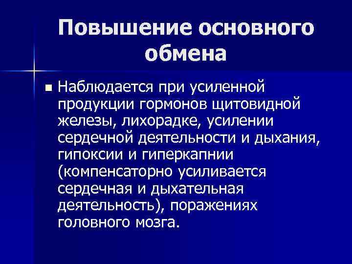 Повышение основного обмена n Наблюдается при усиленной продукции гормонов щитовидной железы, лихорадке, усилении сердечной
