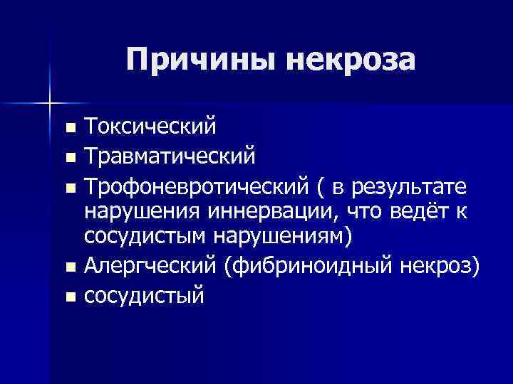 Причины некроза Токсический n Травматический n Трофоневротический ( в результате нарушения иннервации, что ведёт