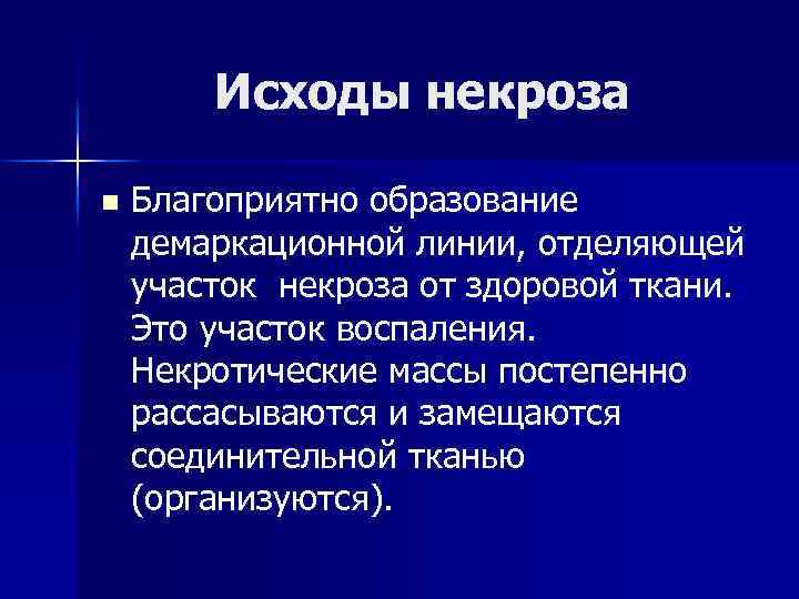 Исходы некроза n Благоприятно образование демаркационной линии, отделяющей участок некроза от здоровой ткани. Это