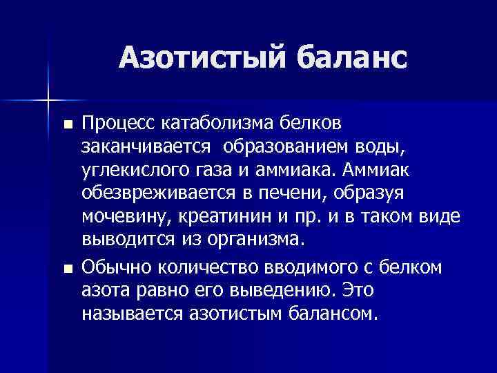 Азотистый баланс n n Процесс катаболизма белков заканчивается образованием воды, углекислого газа и аммиака.