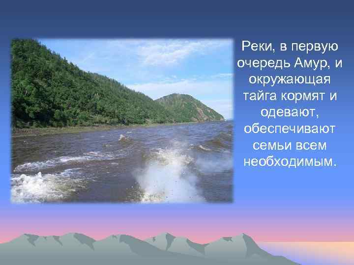 Реки, в первую очередь Амур, и окружающая тайга кормят и одевают, обеспечивают семьи всем