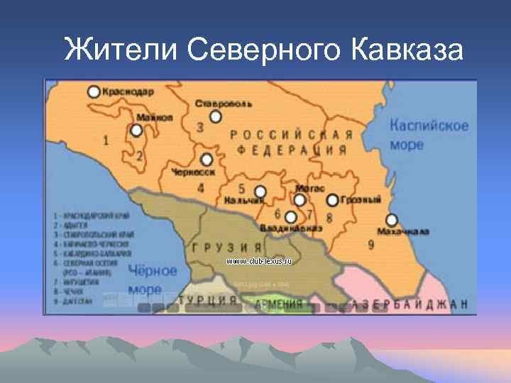 Жители Северного Кавказа 