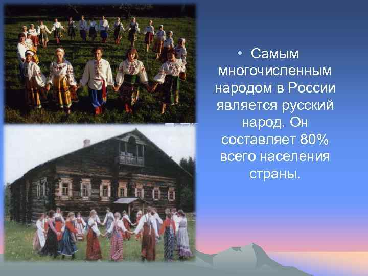  • Самым многочисленным народом в России является русский народ. Он составляет 80% всего