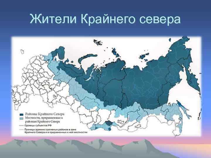Районы крайнего севера и приравненные к ним. Районы крайнего севера на карте. Районы крайнего севера на карте России. Крайний Север России на карте. Карта районов приравненных к крайнему северу.