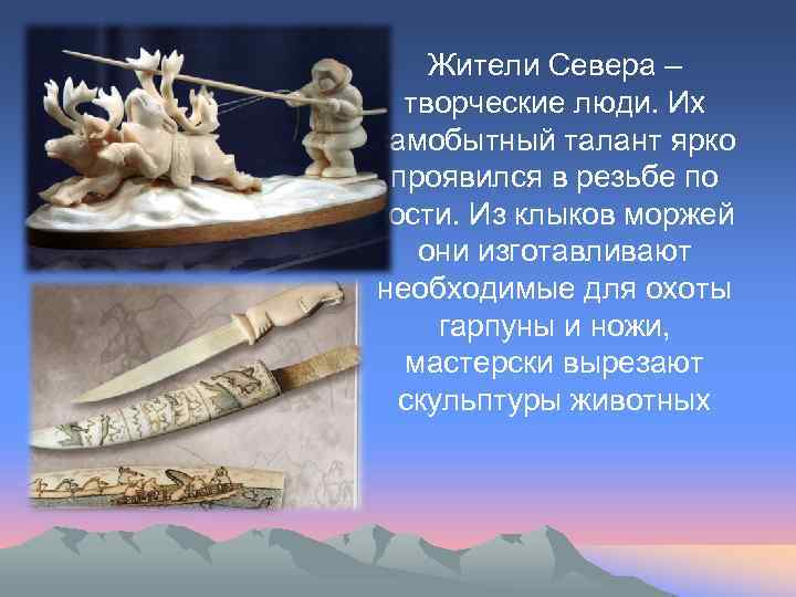 Жители Севера – творческие люди. Их самобытный талант ярко проявился в резьбе по кости.