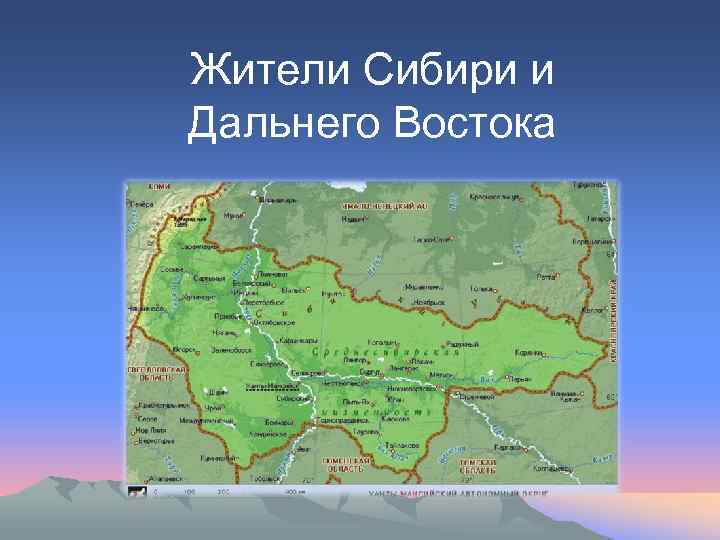 Жители Сибири и Дальнего Востока 