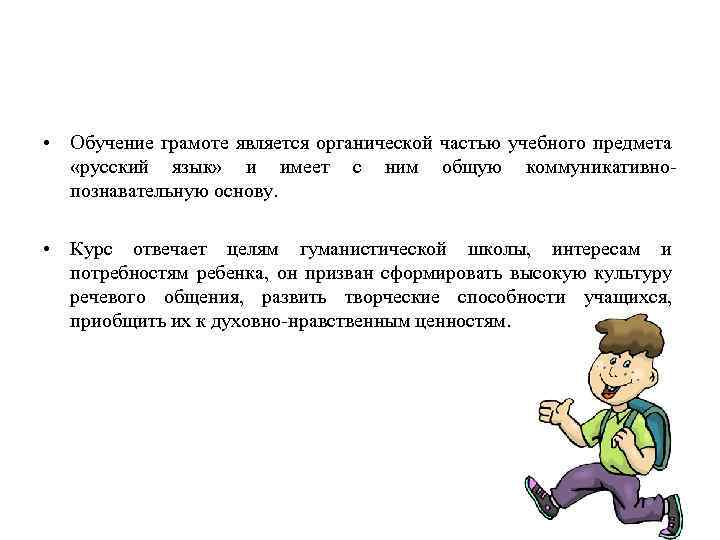  • Обучение грамоте является органической частью учебного предмета «русский язык» и имеет с