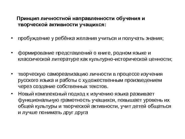 Принцип личностной направленности обучения и творческой активности учащихся: • пробуждение у ребёнка желания учиться