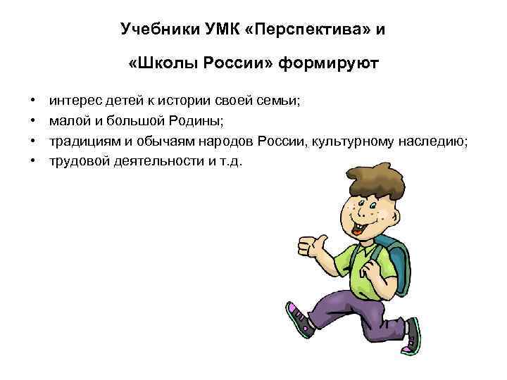 Учебники УМК «Перспектива» и «Школы России» формируют • • интерес детей к истории своей
