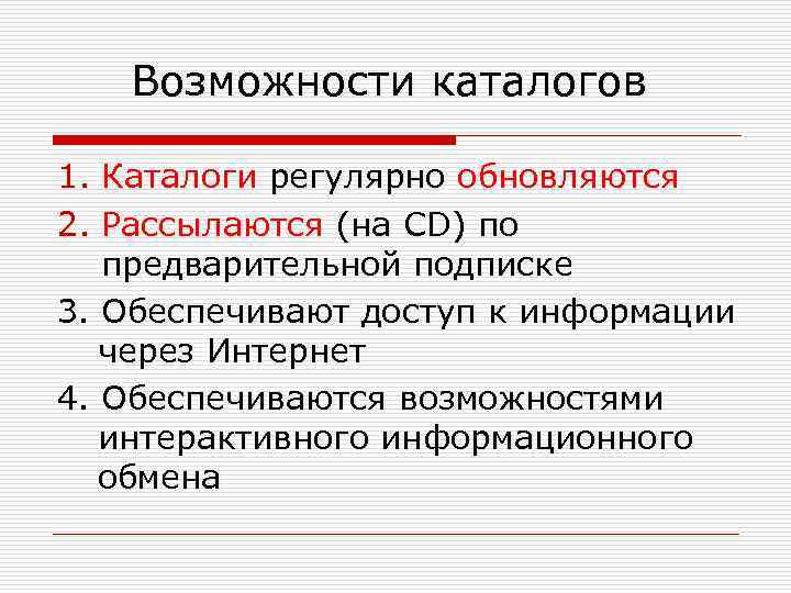 Возможности каталогов 1. Каталоги регулярно обновляются 2. Рассылаются (на CD) по предварительной подписке 3.