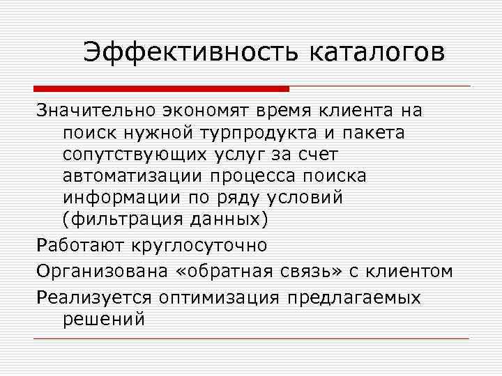 Эффективность каталогов Значительно экономят время клиента на поиск нужной турпродукта и пакета сопутствующих услуг