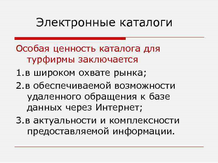 Электронные каталоги Особая ценность каталога для турфирмы заключается 1. в широком охвате рынка; 2.