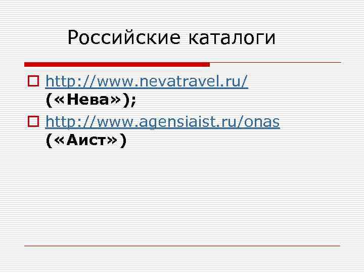 Российские каталоги o http: //www. nevatravel. ru/ ( «Нева» ); o http: //www. agensiaist.
