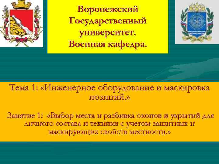 Воронежский Государственный университет. Военная кафедра. Тема 1: «Инженерное оборудование и маскировка позиций. » Занятие