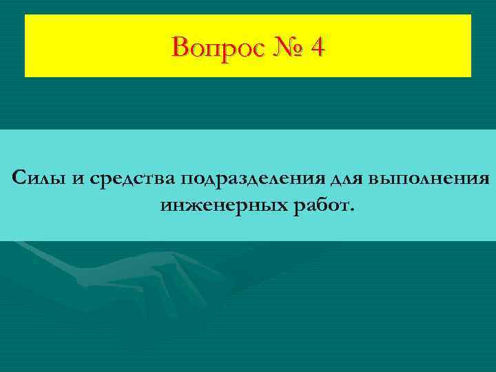 Вопрос № 4 Силы и средства подразделения для выполнения инженерных работ. 