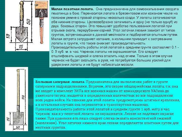 Малая пехотная лопата. Она предназначена для самоокапывания солдата пехотинца в бою. Переносится лопата в