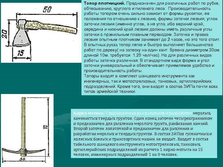 Топор плотницкий. Предназначен для различных работ по рубке, обтесыванию, круглого и пиленого леса. Производительность