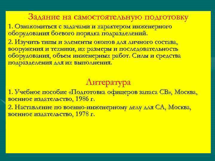 Задание на самостоятельную подготовку 1. Ознакомиться с задачами и характером инженерного оборудования боевого порядка