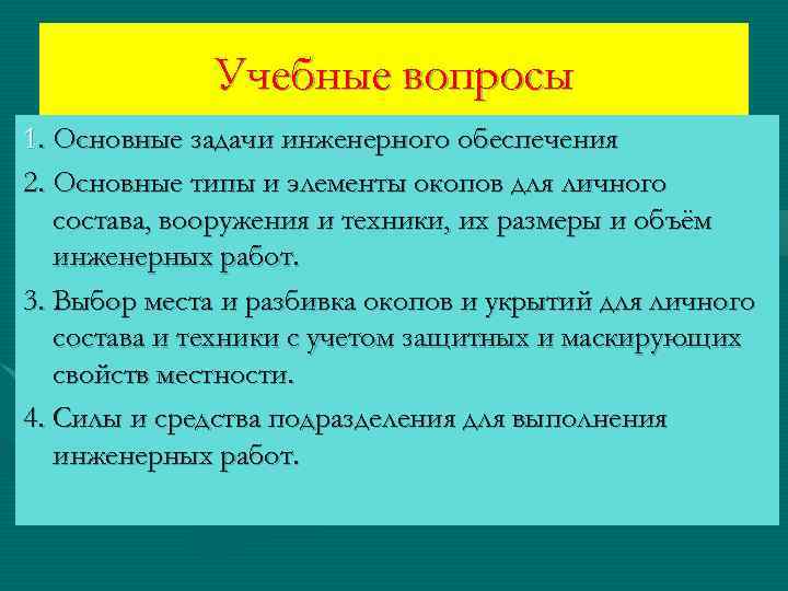 Учебные вопросы 1. Основные задачи инженерного обеспечения 2. Основные типы и элементы окопов для