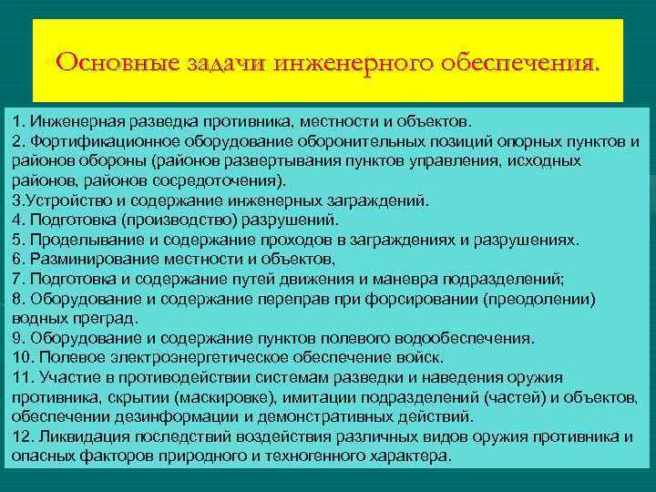 Цель инженерного обеспечения. Задачи инженерного обеспечения. Основные задачи и мероприятия инженерного обеспечения. Инженерная разведка цели и задачи. Задачи инженерного обеспечения боя.