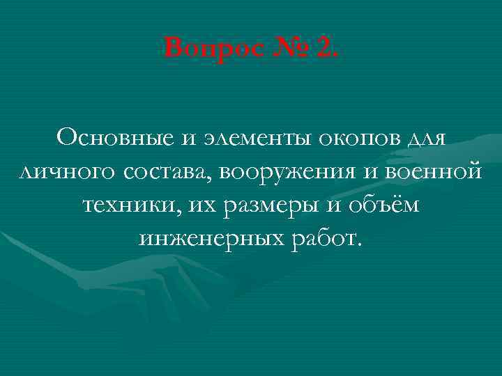 Вопрос № 2. Основные и элементы окопов для личного состава, вооружения и военной техники,