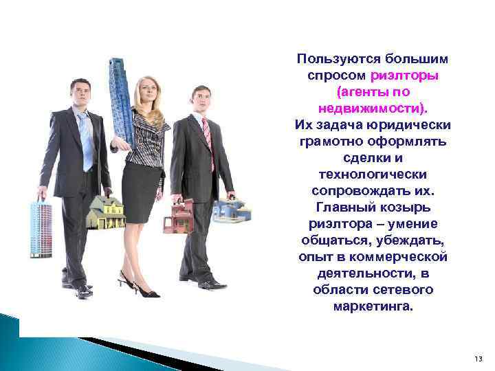 Пользуются большим спросом риэлторы (агенты по недвижимости). Их задача юридически грамотно оформлять сделки и