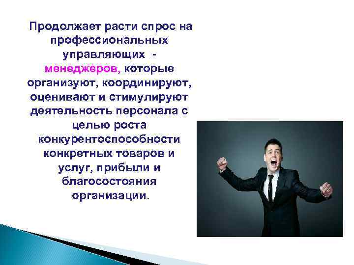 Продолжает расти спрос на профессиональных управляющих менеджеров, которые организуют, координируют, оценивают и стимулируют деятельность