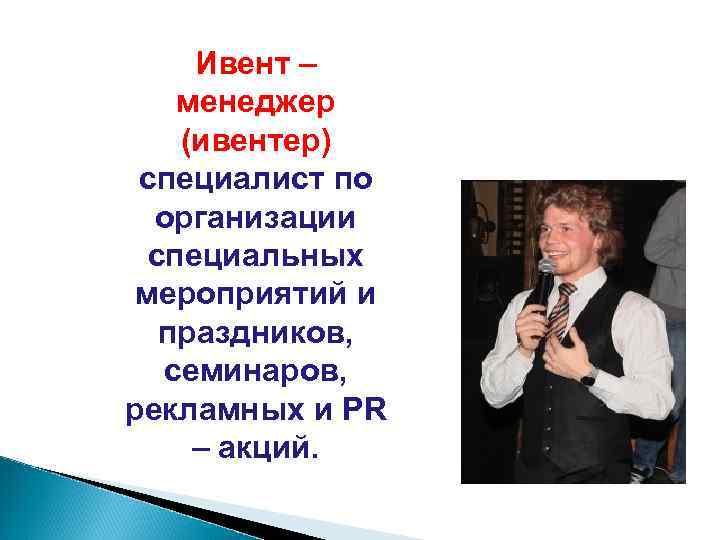 Ивент – менеджер (ивентер) специалист по организации специальных мероприятий и праздников, семинаров, рекламных и