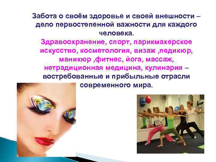 Забота о своём здоровье и своей внешности – дело первостепенной важности для каждого человека.
