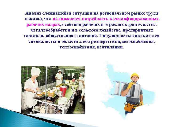 Анализ сложившейся ситуации на региональном рынке труда показал, что не снижается потребность в квалифицированных