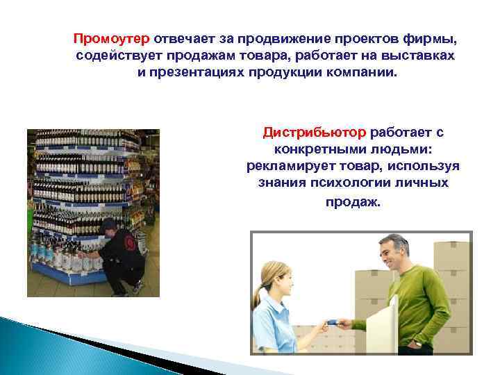 Промоутер отвечает за продвижение проектов фирмы, содействует продажам товара, работает на выставках и презентациях