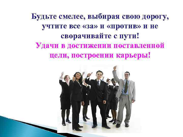 Будьте смелее, выбирая свою дорогу, учтите все «за» и «против» и не сворачивайте с
