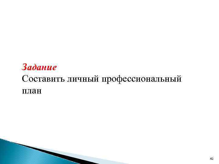 Задание Составить личный профессиональный план 42 