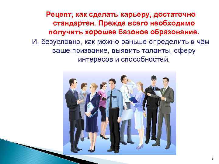 Рецепт, как сделать карьеру, достаточно стандартен. Прежде всего необходимо получить хорошее базовое образование. И,