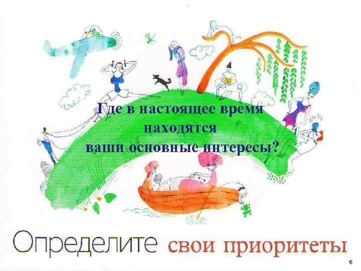 Где в настоящее время находятся ваши основные интересы? 6 