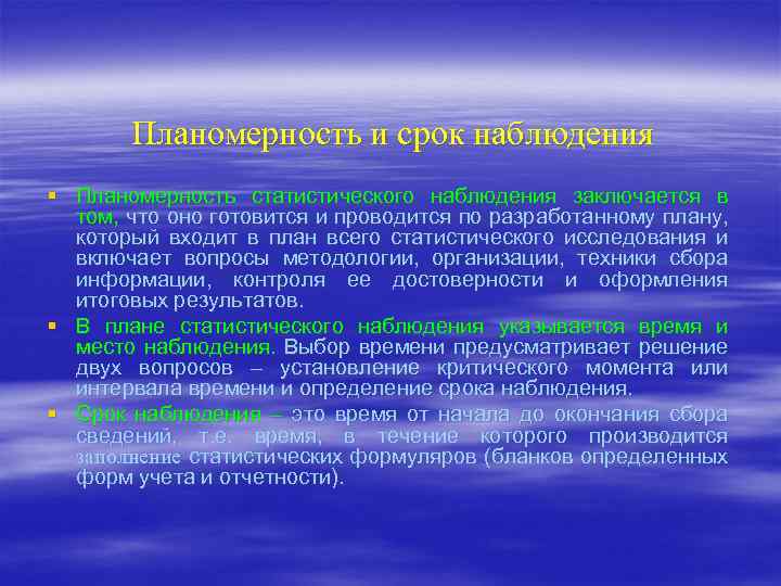 Планомерность и срок наблюдения § Планомерность статистического наблюдения заключается в том, что оно готовится
