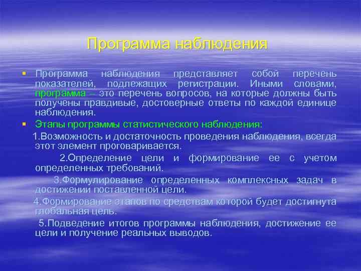 Программа наблюдения § Программа наблюдения представляет собой перечень показателей, подлежащих регистрации. Иными словами, программа