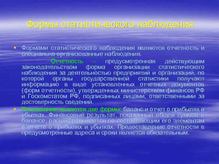 Формы статистического наблюдения § Формами статистического наблюдения являются отчетность и специально организованные наблюдения. Отчетность