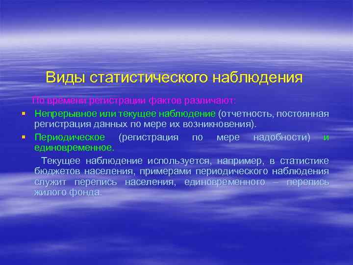 Виды статистического наблюдения По времени регистрации фактов различают: § Непрерывное или текущее наблюдение (отчетность,