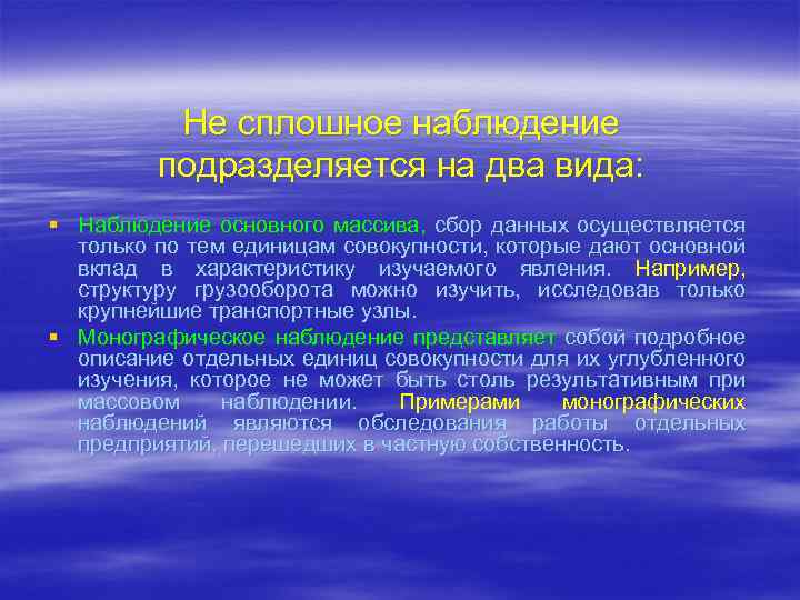 Наблюдение термин. Монографическое наблюдение это. Наблюдение основного массива это. Пример монографического наблюдения в статистике. Наблюдение основного массива пример.