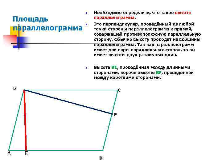 Площадь параллелограмма n n Необходимо определить, что такое высота параллелограмма. Это перпендикуляр, проведённый из