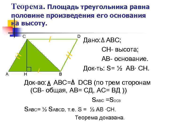 Площадь треугольника равна половине произведения его стороны. Доказательство теоремы площадь треугольника равна половине. Площадь треугольника равна произведению его основания на высоту. Доказательство теоремы о площади треугольника. Площадь треугольника половина произведения основания на высоту.