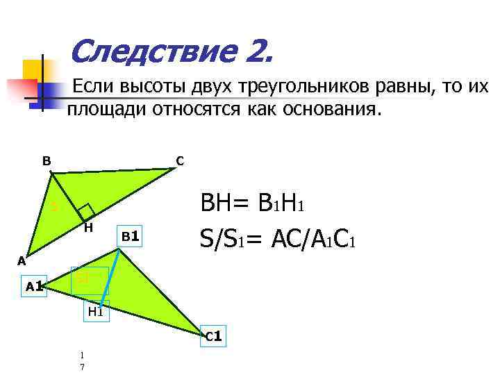 Если высоты двух треугольников