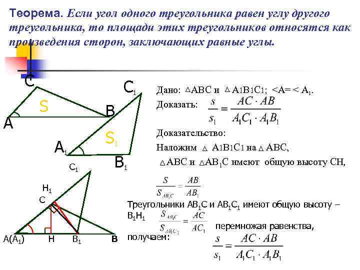 Произведение двух сторон треугольника. Отношение площадей треугольников имеющих равные углы. Теорема об отношении площадей треугольников с равными углами. Теорема если угол одного треугольника равен углу другого то площади. Теорема если угол одного.
