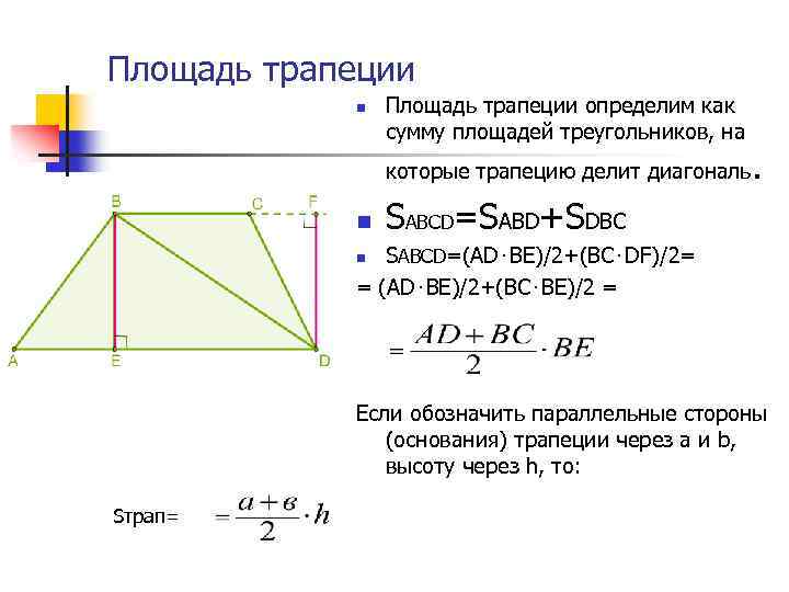 Делит трапецию