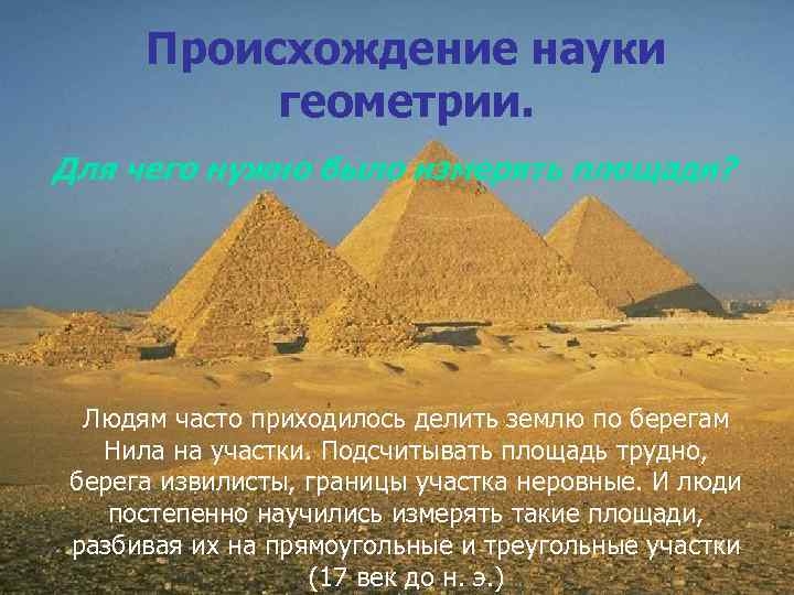  Происхождение науки геометрии. Для чего нужно было измерять площади? Людям часто приходилось делить